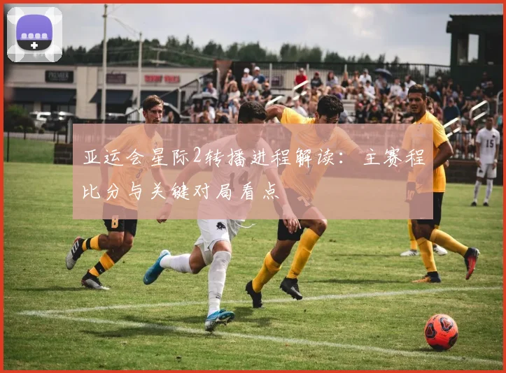 亚运会星际2转播进程解读：主赛程比分与关键对局看点