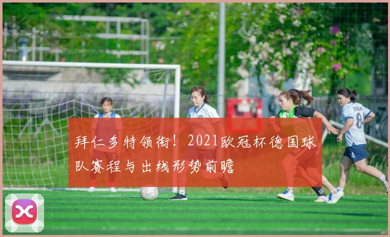 拜仁多特领衔！2021欧冠杯德国球队赛程与出线形势前瞻