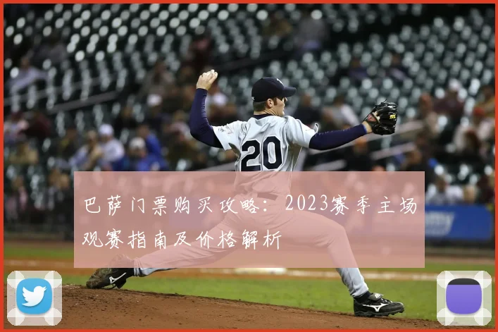巴萨门票购买攻略：2023赛季主场观赛指南及价格解析
