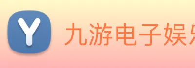 九游电子娱乐官网 Logo